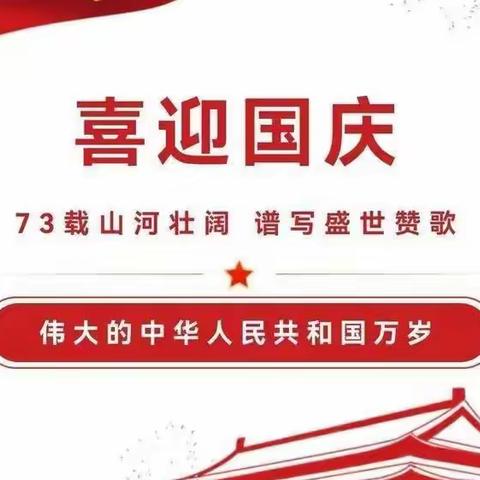 小明星幼儿园2022年国庆节放假通知