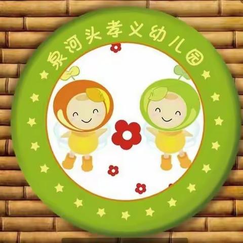 泉河头镇中心校孝义幼儿园寒假致家长的一封信