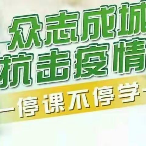 抗疫情，停课不停学――泉河头中心校孝义幼儿园线上系列活动（六）