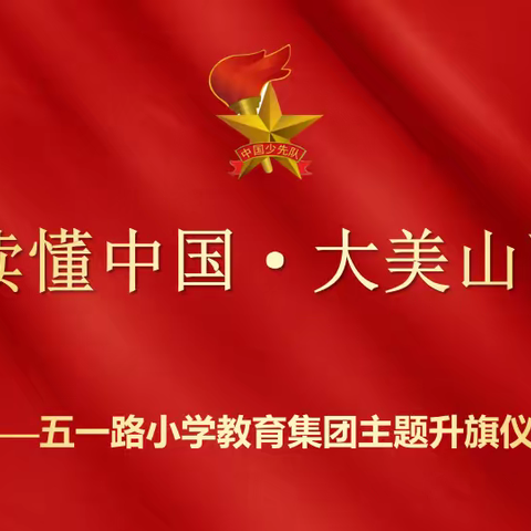 读懂中国·大美山西——五一路小学教育集团2022年秋季学期爱国课程主题升旗仪式