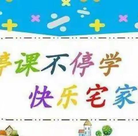 东晨幼儿园.停课不停学——空中课堂第1期