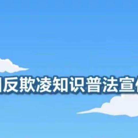 大四班反欺凌安全教育