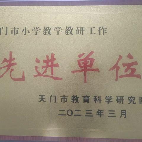 表彰促奋进，砥砺续华章——天门市第一小学教学教研工作喜获表彰