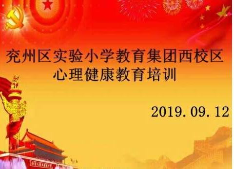 【大美实小，最美遇见】——记兖州区实验小学教育集团西校区第一次班主任心理健康教育培训
