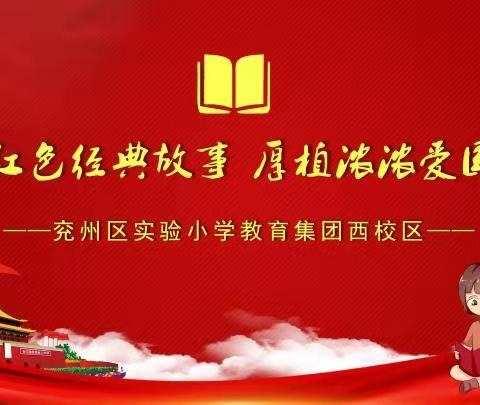 “红色基因代代传 争做新时代好少年”红色经典讲读诵系列展示