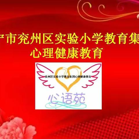 悦别浓情五月，纳迎快乐六月----记济宁市兖州区实验小学教育集团五月心理健康月系列活动