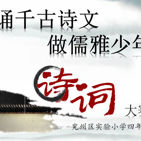 诵读经典诗文，传承中华文化——济宁市兖州区实验小学举行“诵千古诗文 ，做儒雅少年”诗词大赛