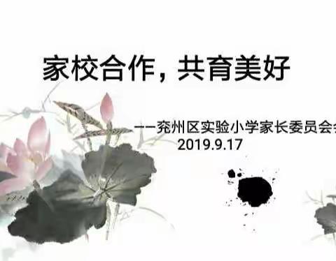 家校合作，共育孩子们的美好未来！——记兖州区实验小学教育集团西校区一年级第一次家长委员会会议