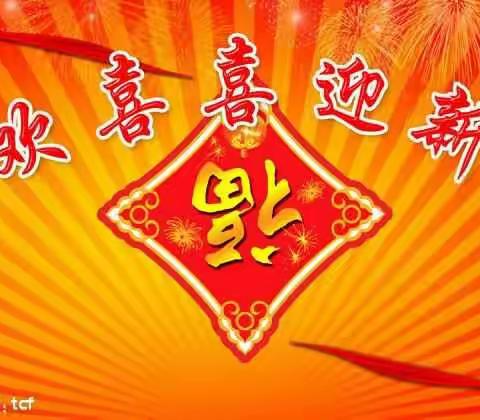 返校快乐多，精彩大放送！兖州实验小学五里庄校区三年级迎新春活动纪实