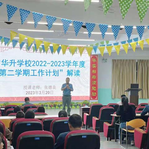 华升学校2022-2023学年度第二学期工作计划解读——校本培训（专题讲座）