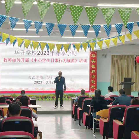 教师如何开展《中小学生日常行为规范》培训——华升学校-校本培训（专题讲座）