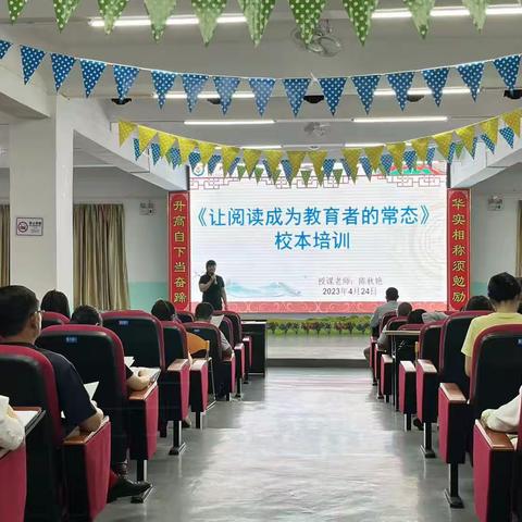《让阅读成为教育者的常态》校本培训