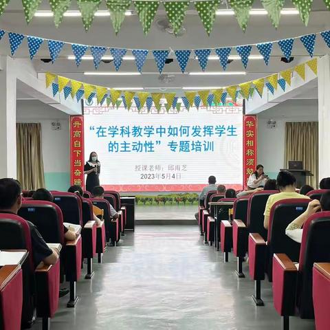 “在学科教学中如何发挥学生的主动性”专题培训