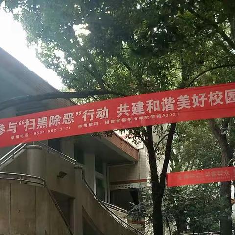 宁化第六中学积极开展“扫黑除恶”专项活动