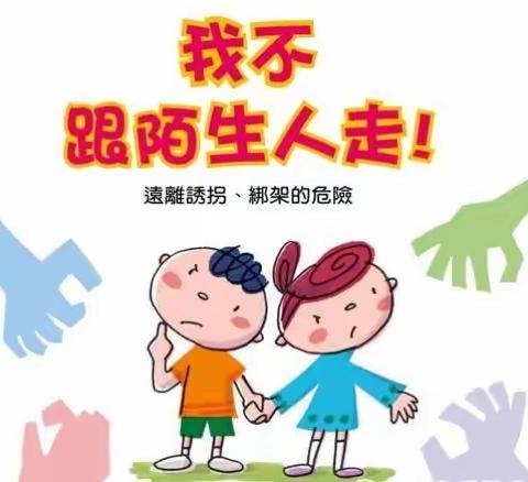 石河社区幼儿园小班————《不跟陌生人走》