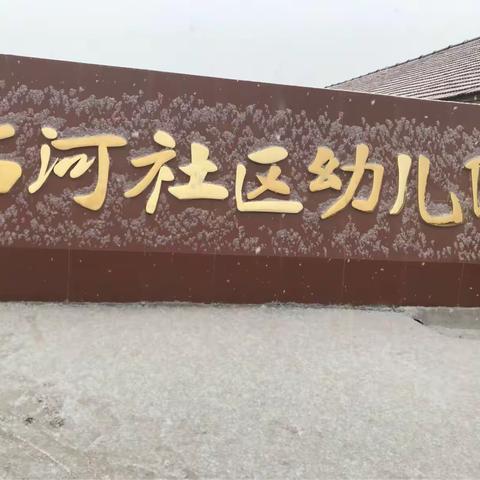 ❄️石河社区幼儿园雪天安全教育❄️