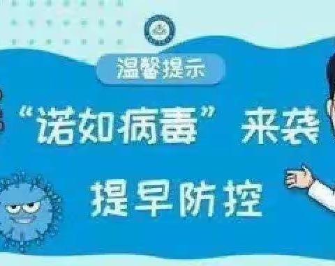 诺如病毒，提早防控——渔户寨幼儿园宣传篇