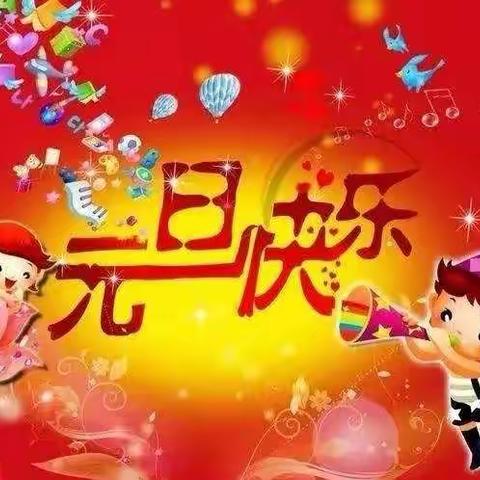 迎新年庆元旦                                     ———渔户寨幼儿园手工活动