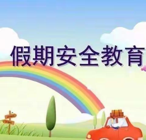 快乐过寒假，安全不放假———渔户寨中心幼儿园寒假安全教育