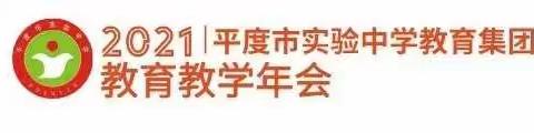 减负增效，趣话细菌——实验中学教育集团2021年教育教学年会生物组展示课