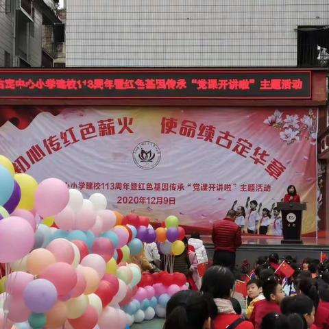 “初心传红色薪火   使命续古定华章”记古定中心小学建校113周年暨红色基因传承“党课开讲啦”主题活动