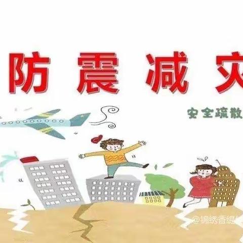 《防震减灾从我做起》