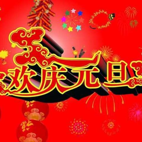 庆元旦    迎新年  经典诵读与我们同行——记水西小学四二班活动纪录📝