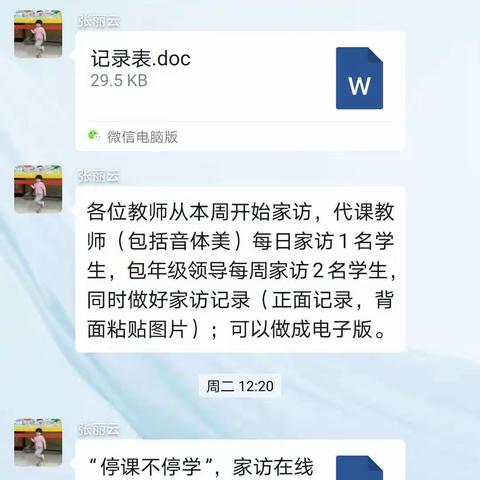 “停课不停学”，家访在线上—————离石区水西小学六年级家访活动