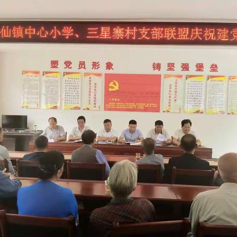 八仙镇中心小学、三星寨村"支部联支部，共建促脱贫"庆"七一"主题党日活动