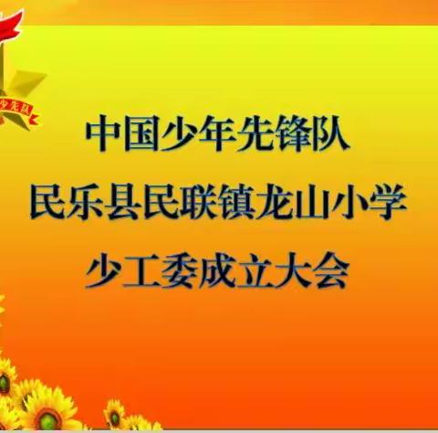 新时代，我们与您同行！——记中国少年先锋队民乐县民联镇龙山小学少先队工作委员会成立大会