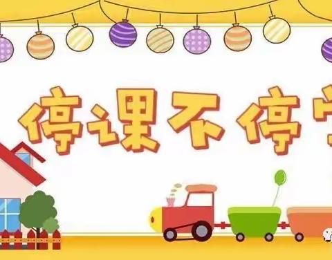 白雪天和幼儿园星河班《疫情停课不停学，宝贝成长不停歇》