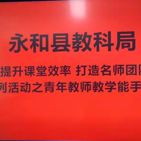 展风采 促成长——永和县教育科技局“提升课堂效率 打造名师团队”系列之青年教师教学能手大赛