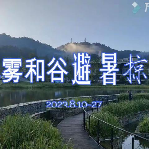 光雾和谷避署掠影