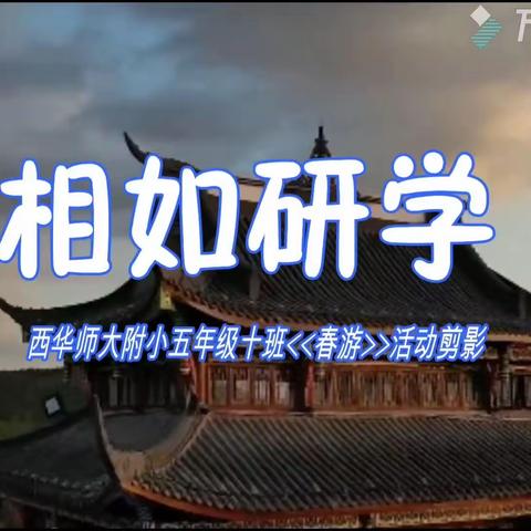 相如研学一一西华师大附小五年级十班《春游》活动