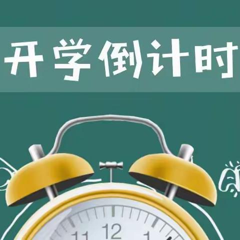 开学前致家长一封信