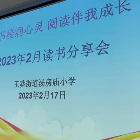 读书浸润心灵，阅读伴我成长——王莽街道汤房庙小学读书分享会