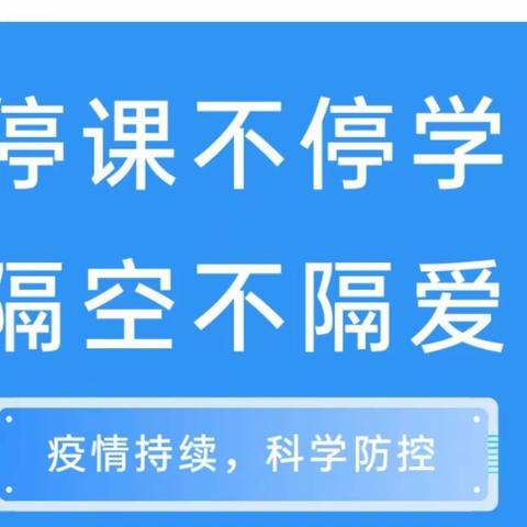 停课不停学，隔空不隔爱——王莽街道汤房庙小学线上教学在行动