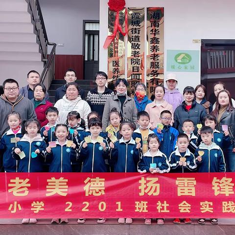 雷锋月里学雷锋，敬老院里献爱心——湘机小学2201班小小“雷锋”走进敬老院