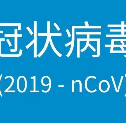 【摇篮小喇叭】金色摇篮车城幼儿园预防新型冠状病毒告家长书