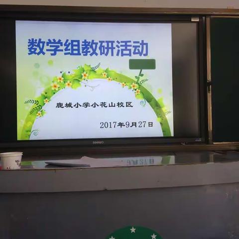 鹿城小学小花山校区数学单元组教研活动