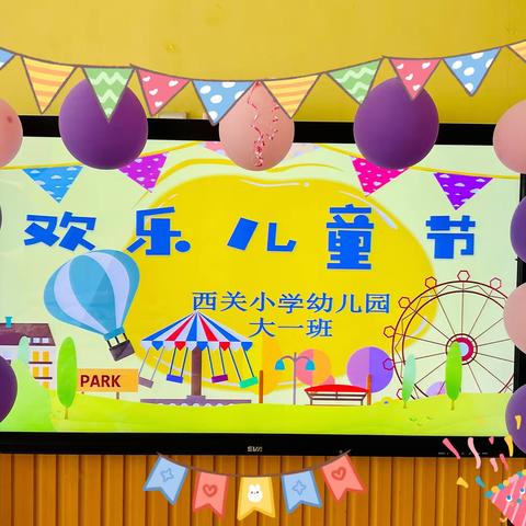 🌈缤纷童年，多彩六一✨——西关小学幼儿园大一班