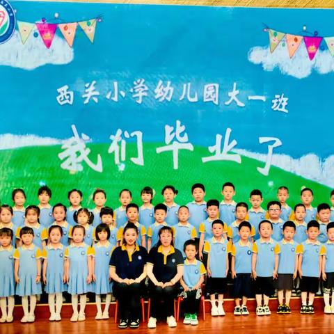 西关小学幼儿园大一班——“童年不散场，梦想再起航”！