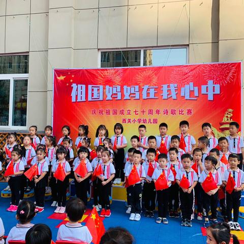 西关小学幼儿园大一班庆祝祖国70周年诗歌表演