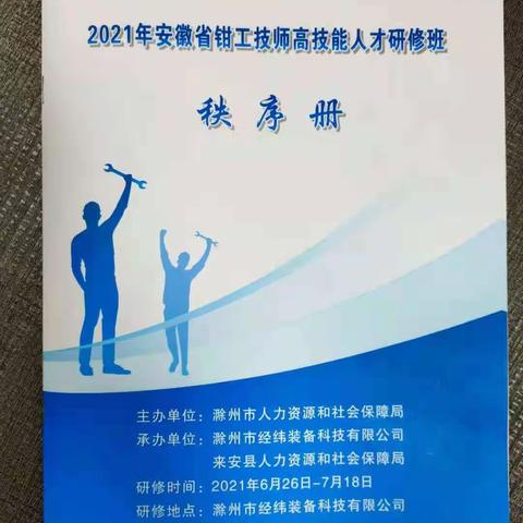 热烈祝贺安徽省2021年钳工技师研修班取得圆满成功