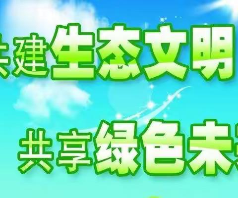 加强生态文明教育，共建清洁美丽世界——农安县开安镇刘家初级中学开展生态文明教育宣传活动纪实