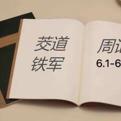 茭道铁军周记（6.1～6.7）