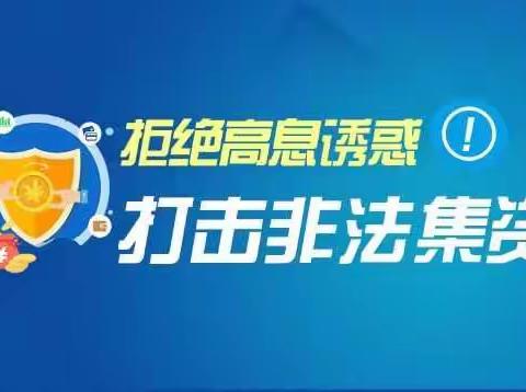 关于公布非法集资线索举报电话的公告