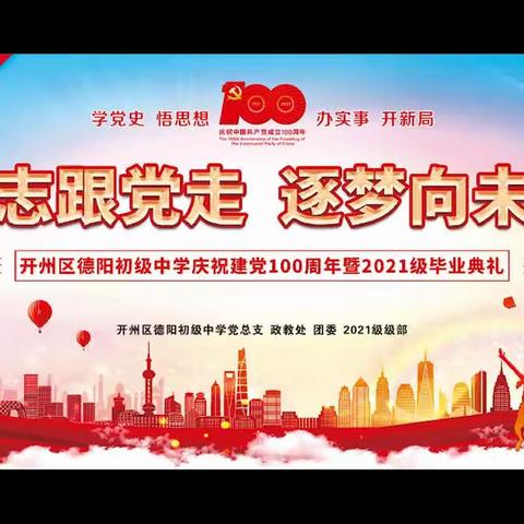 立志跟党走，逐梦向未来——开州区德阳初中隆重庆祝中国共产党建党100周年暨2021级毕业典礼