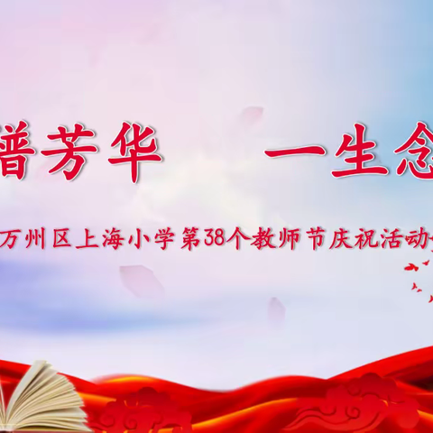 一路谱芳华，一生念师恩