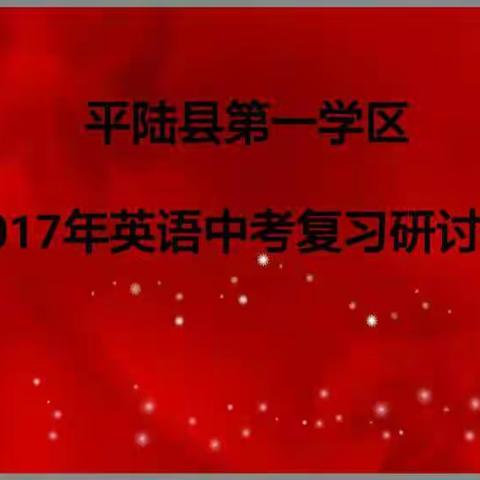 平陆县第一学区2017年英语中考复习研讨会